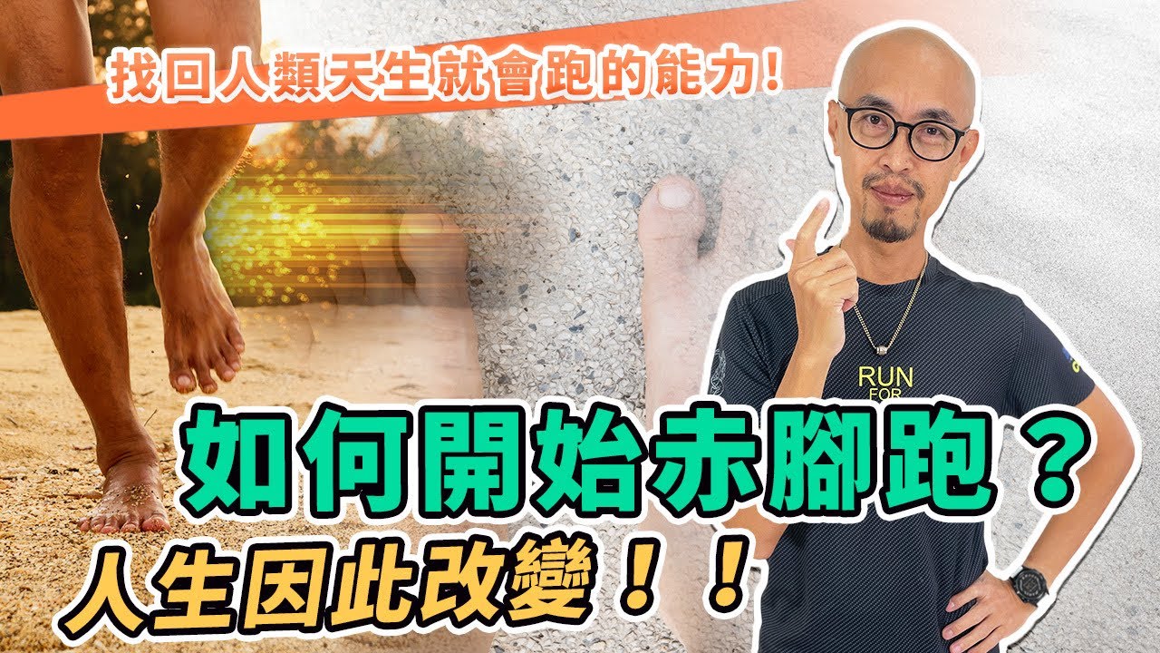 找回人類天生就會跑的能力 (下集) 如何開始赤腳跑？人生因此改變！！新手試驗前一定要知道的事｜跟著糨糊教練跑起來 EP36