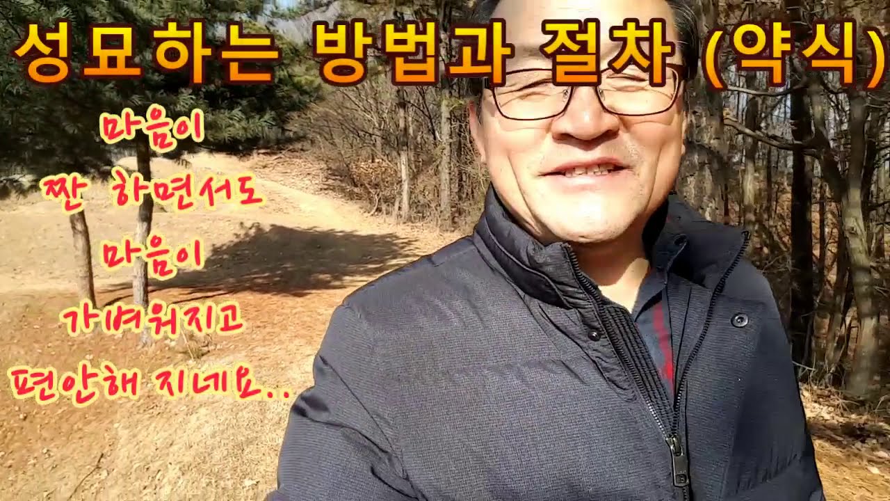 산소에서 절하는 방법 /성묘 하는방법( pay a visit to one's ancestor's grave of korea)