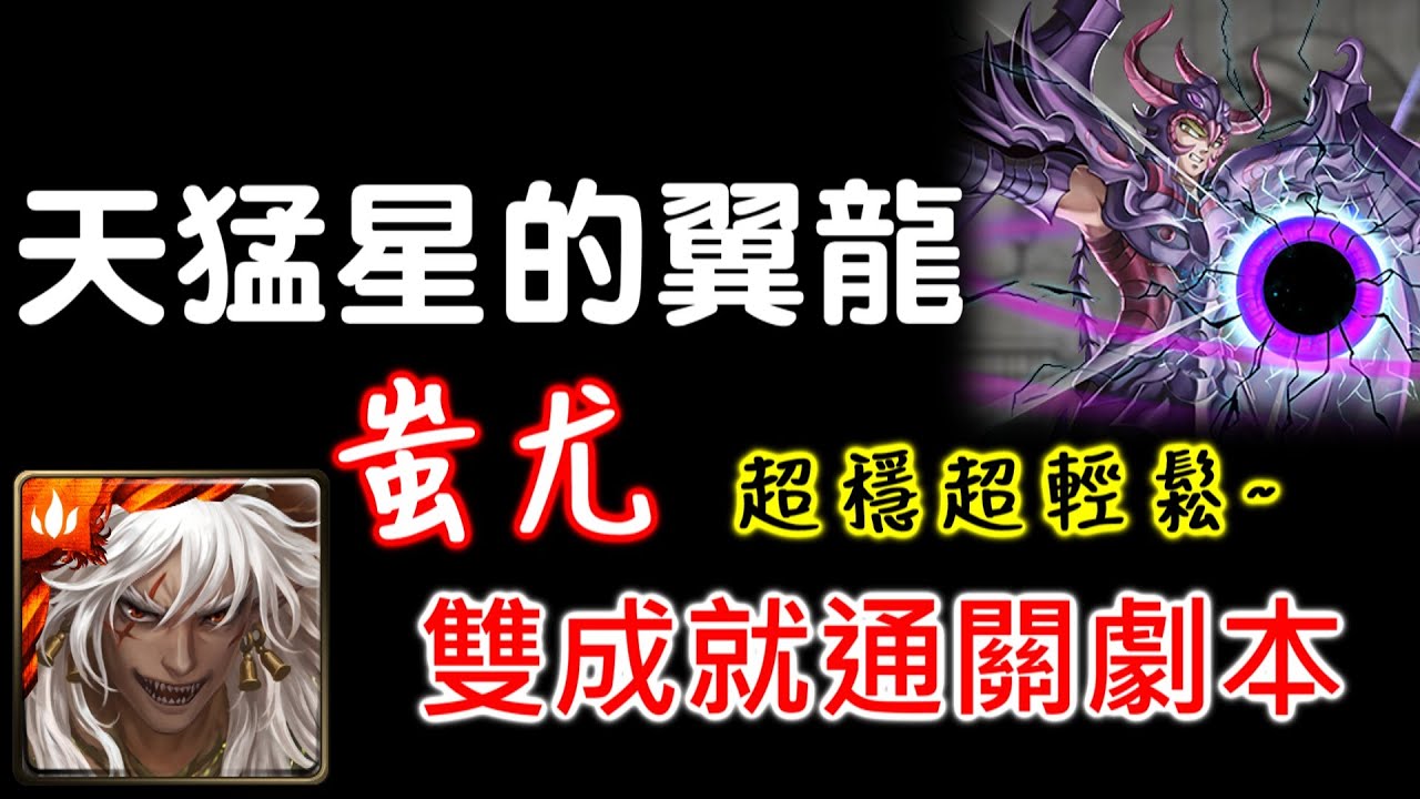 【神魔】《天猛星的翼龍》蚩尤 雙成就 通關劇本 | 神魔之塔 Tower of Savior