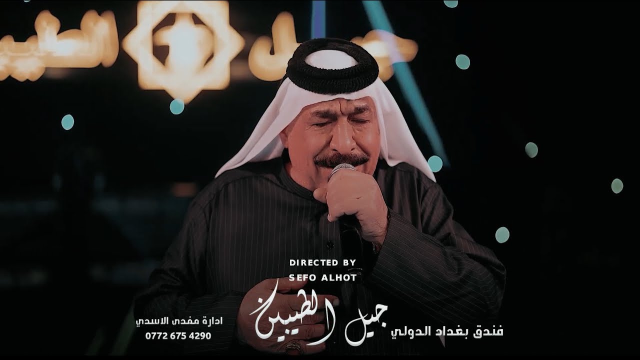الفنان الكبير يونس العبودي جديد موال حفلات جيل الطيبين لو جنت ميت وصل #جيل_الطيبين حفلة كامله