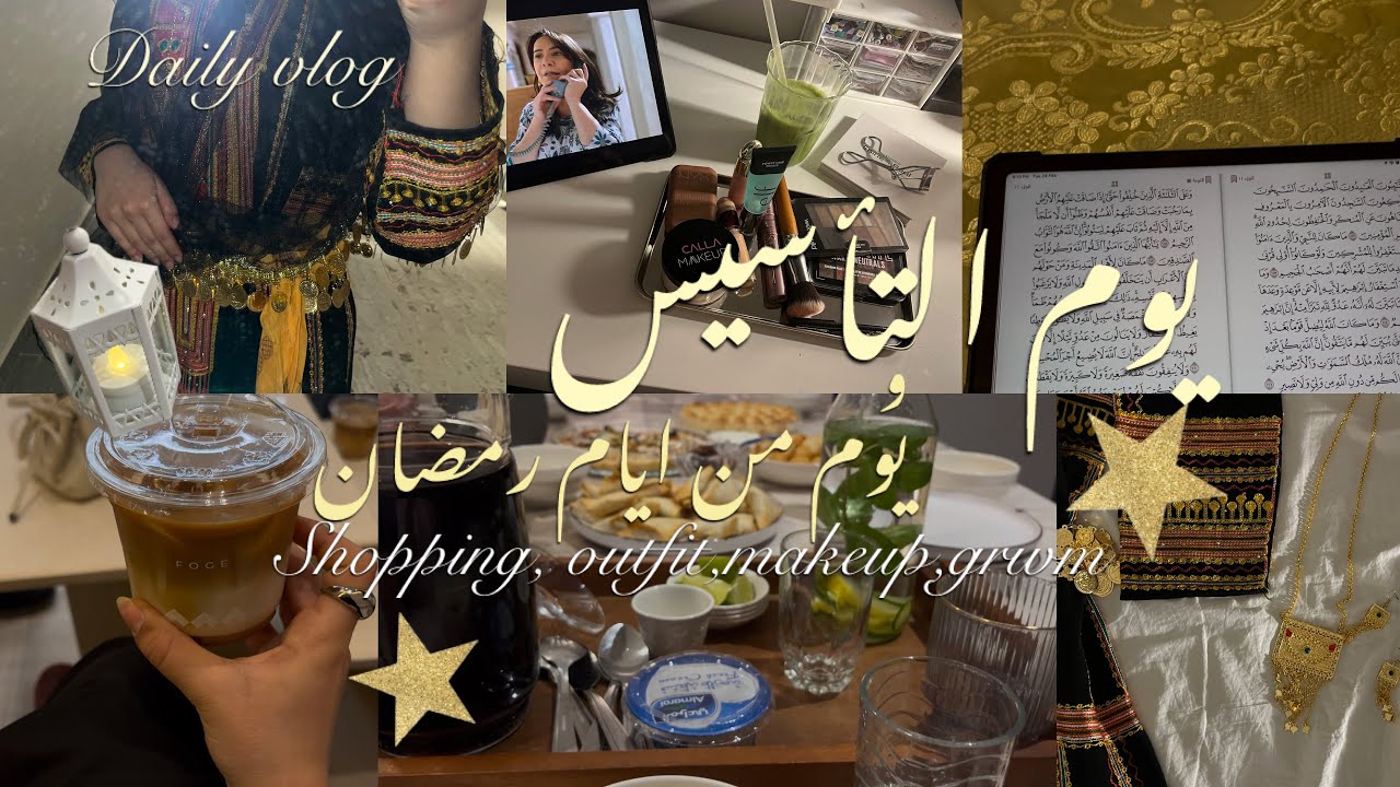 فلوق يوم التأسيس ويوم من ايام رمضان + تجهزوا معي + فطور رمضان 🌙✨+مقاضي العيد daily vlog 🪄🪞