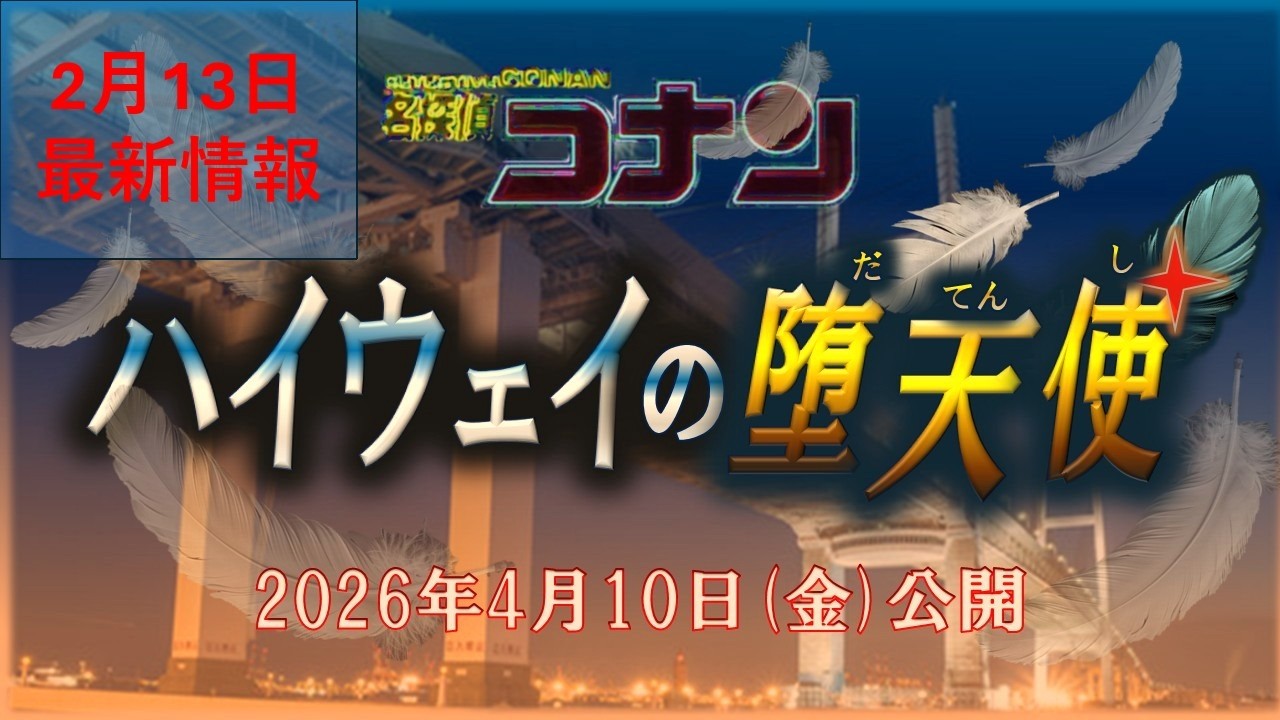 ゲスト声優①発表❗️【劇場版名探偵コナン】『ハイウェイの堕天使』2026.2.13最新情報！