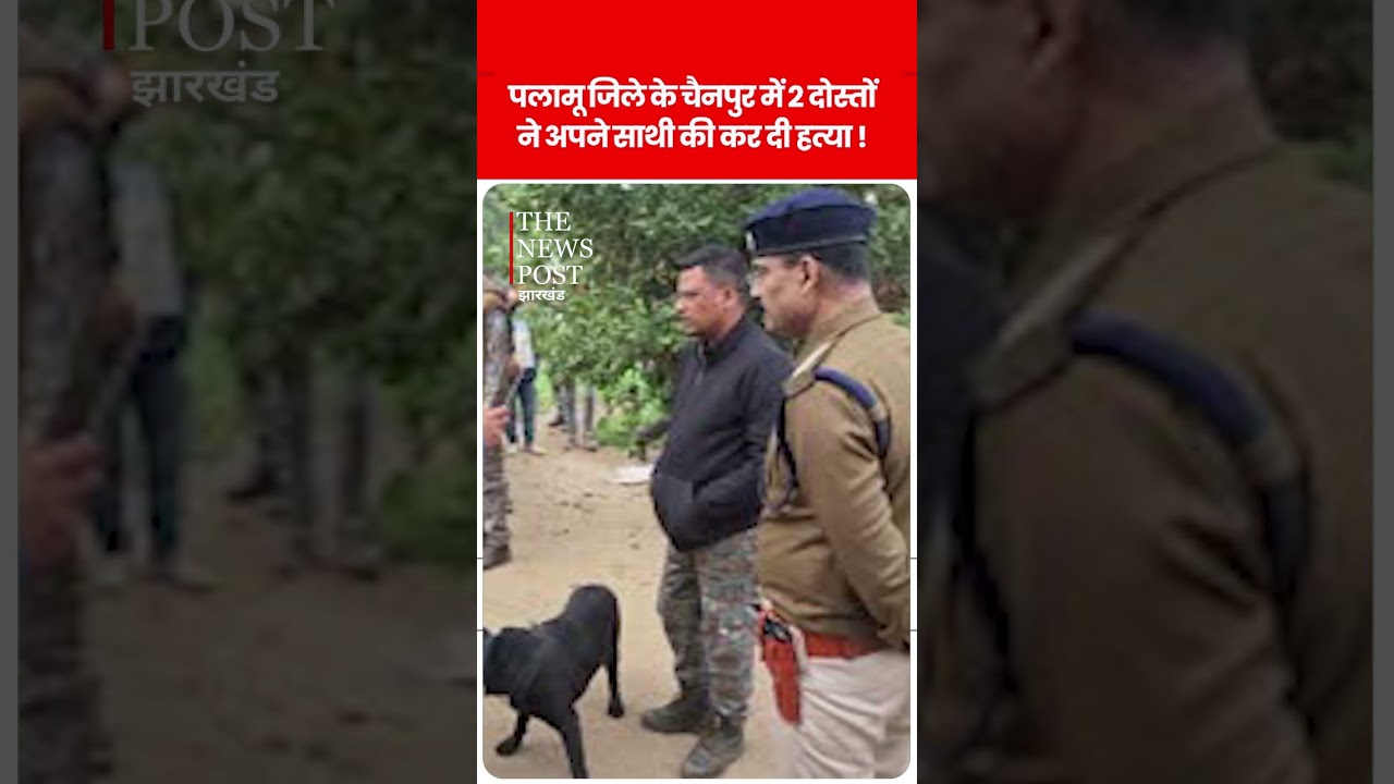 पलामू जिले के चैनपुर में 2 दोस्तों ने अपने साथी की कर&nbsp;दी&nbsp;हत्या&nbsp;!