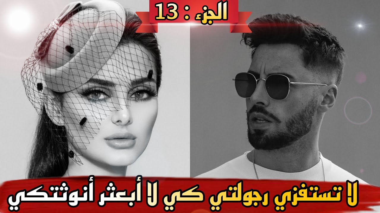 قصة 💔 لا تستفزي رجولتي كي لا أبعثر أنوتثكي 🔥 قصة رائعة و جزء حماسي متأكدة غادي تعجبكم