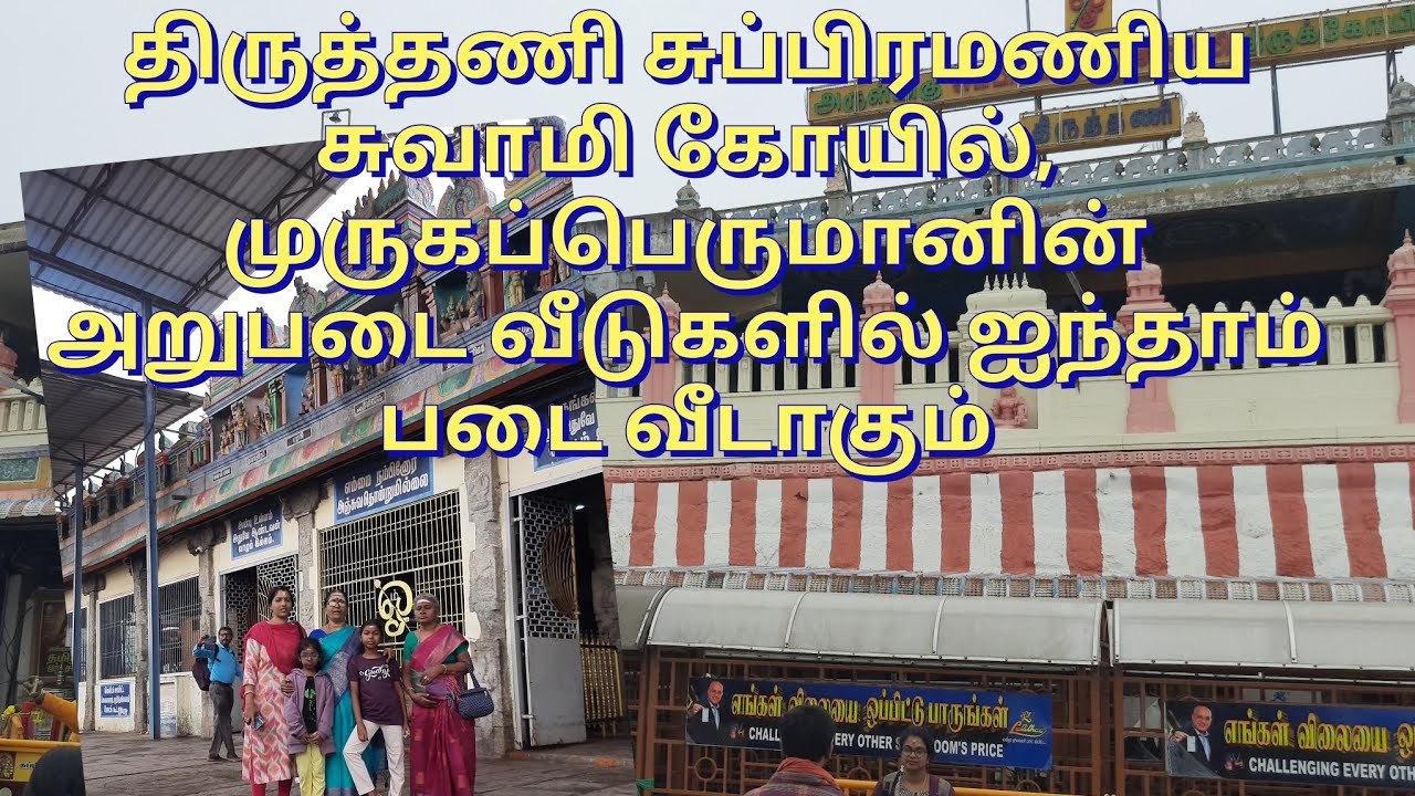 Thirutani Murugan temple  | திருத்தணி சுப்பிரமணிய சுவாமி கோயில்