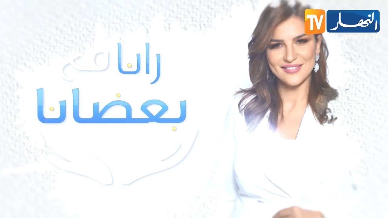 أجواء الفرح في الحراش..   برنامج 