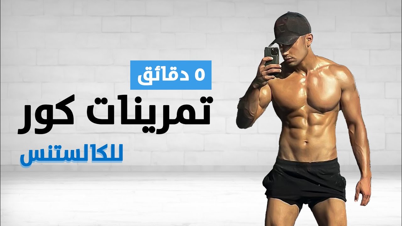 5 دقائق تمرينات كور للكالستنكس