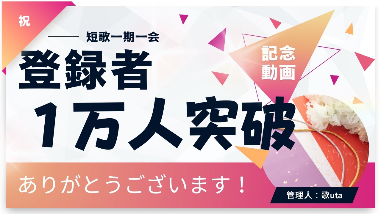 【短歌一期一会　登録者１万人突破記念動画】～感謝を込めて～