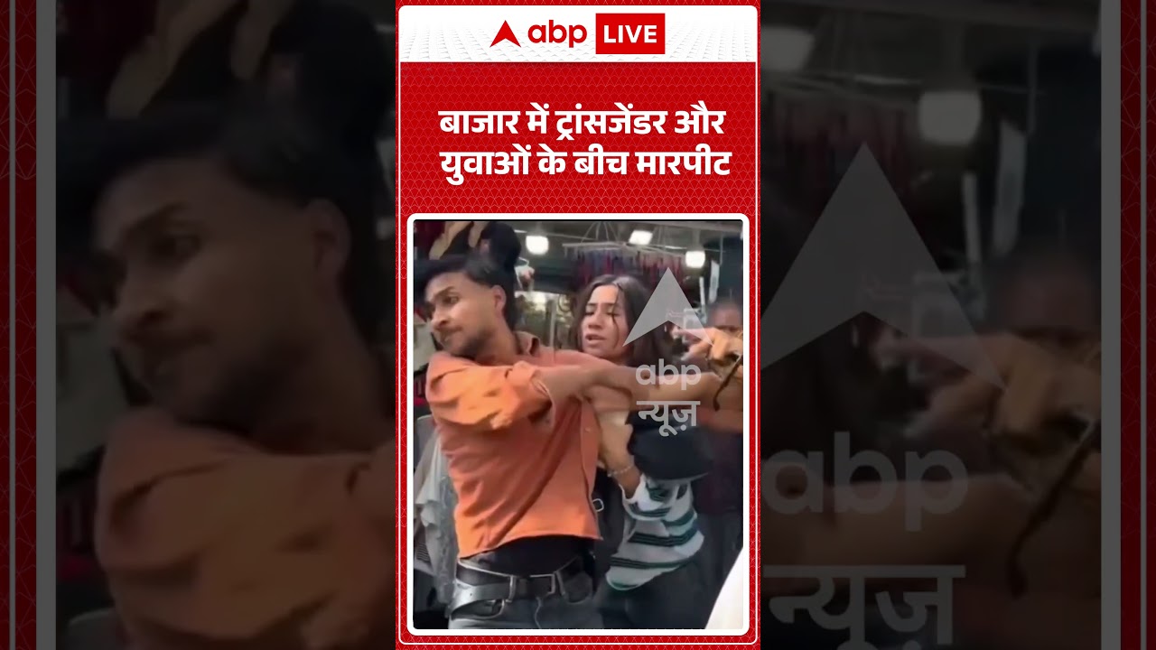 Viral Video : बाजार में ट्रांसजेंडर और युवाओं के बीच मारपीट | #viral #ytshorts #fight