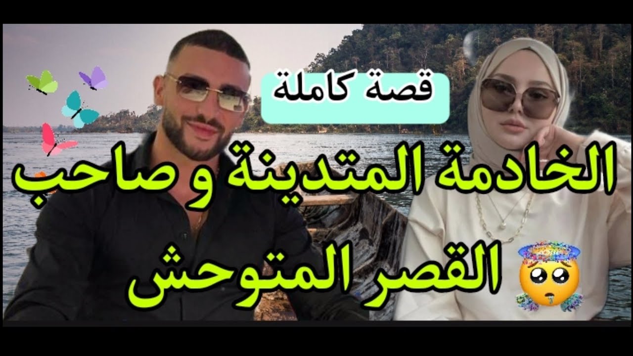 الخادمة و صاحب القصر 💞قصة كاملة