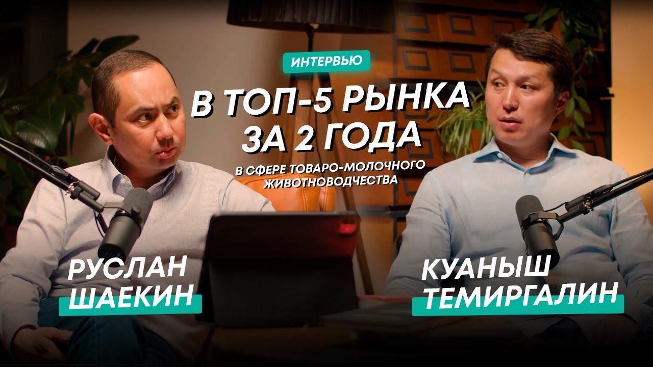 Более 1000 голов КРС. Как построить успешный региональный агро-бизнес |  В гостях у РусланаШаекина№3