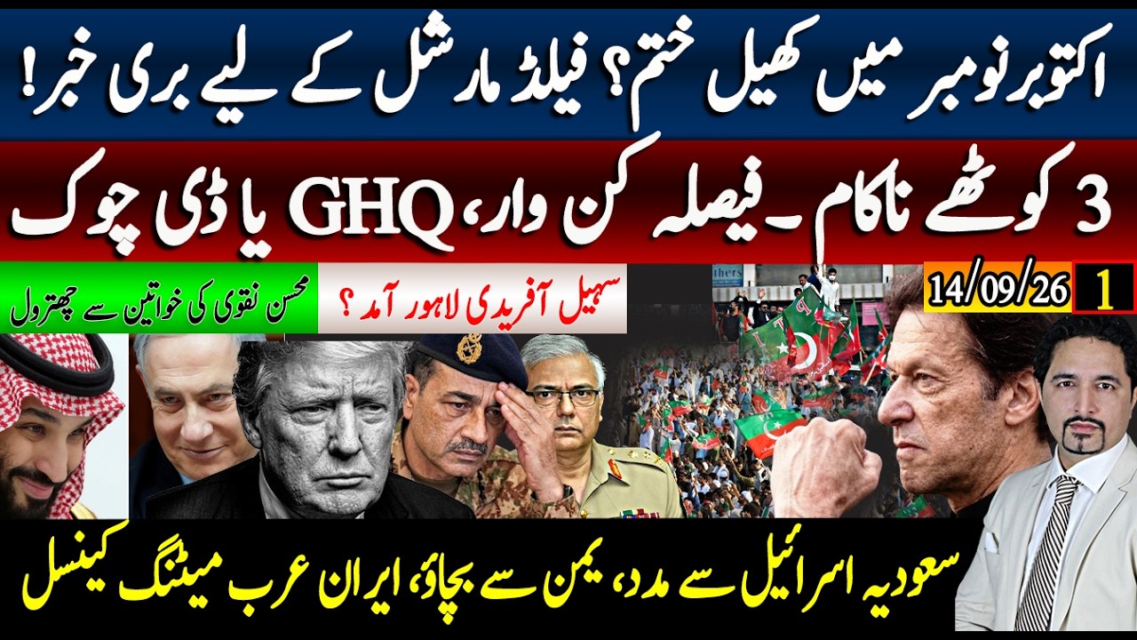 ناائلی ناکام، اکتوبر نومبر کھیل ختم فیلڈ مارشل کے لیےبری خبر۔لاہور سےمعاملہ شروع؛بن سلیمان نیتن یاہو