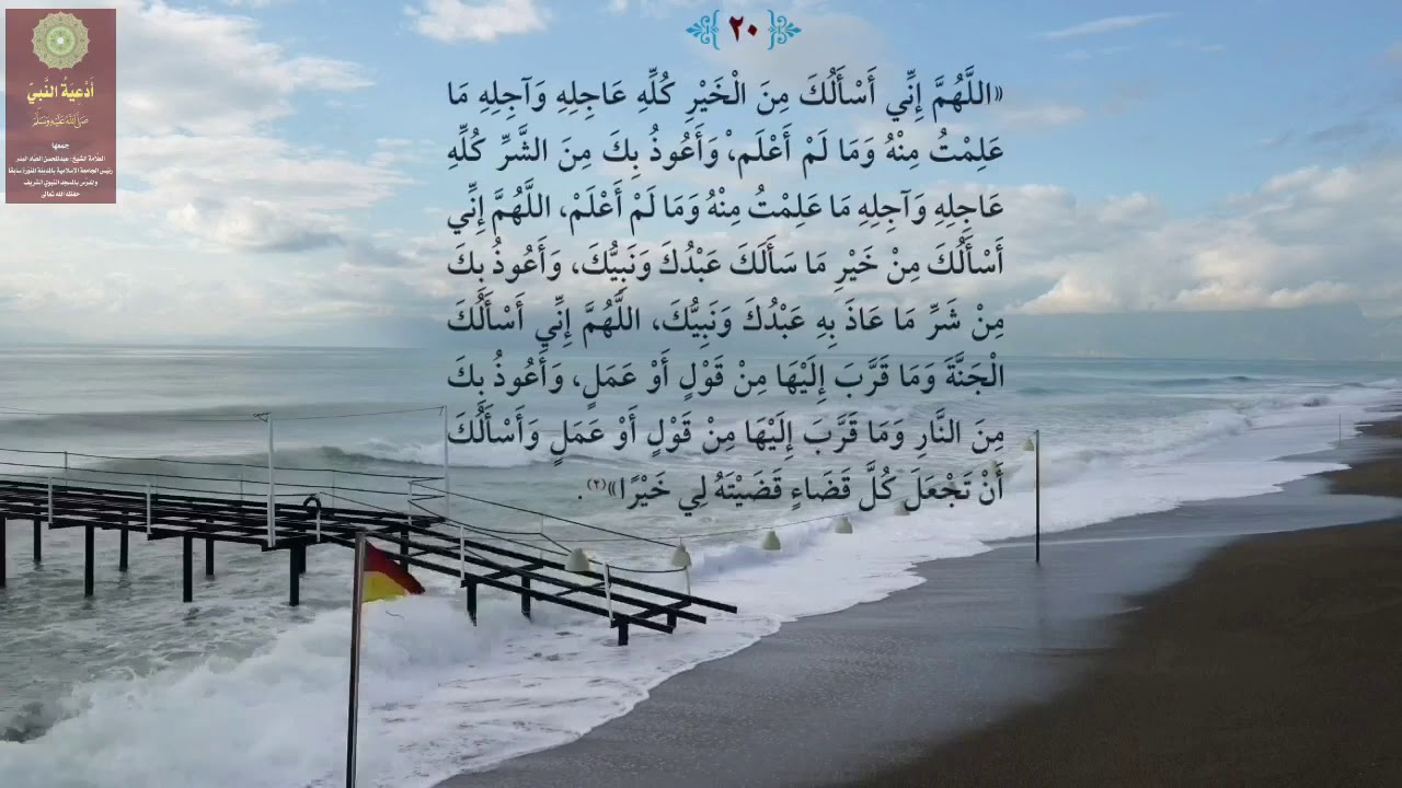 الدعاء ( ٢٠ ) اللهم إني أسألك من الخير كله