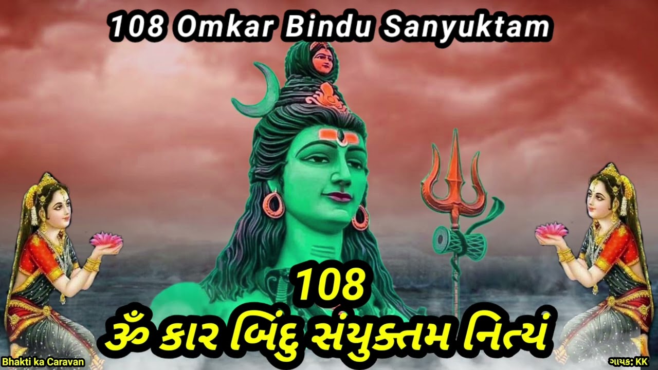 ॐकार बिंदु संयुक्तं मंत्र 108 बार | Omkar Bindu Sanyuktam Mantra 108 Times | Powerful Shiva Mantra 