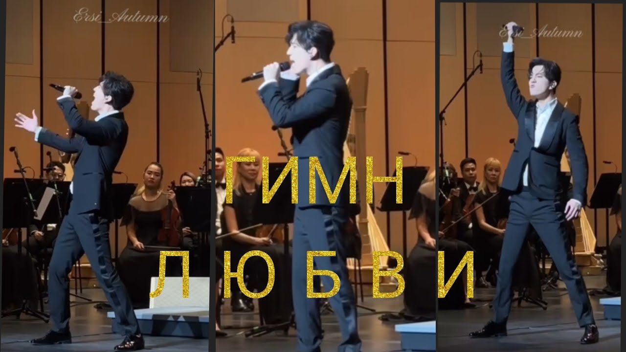 ,,Гимн любви