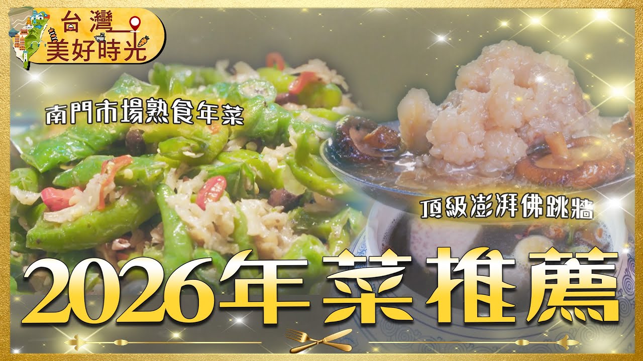 【春節美食】60年南門市場「天下第一攤」x 內門總鋪師辦桌菜 x 古法生糯米炸油飯，2026年菜就看這篇｜#寰宇財經新聞