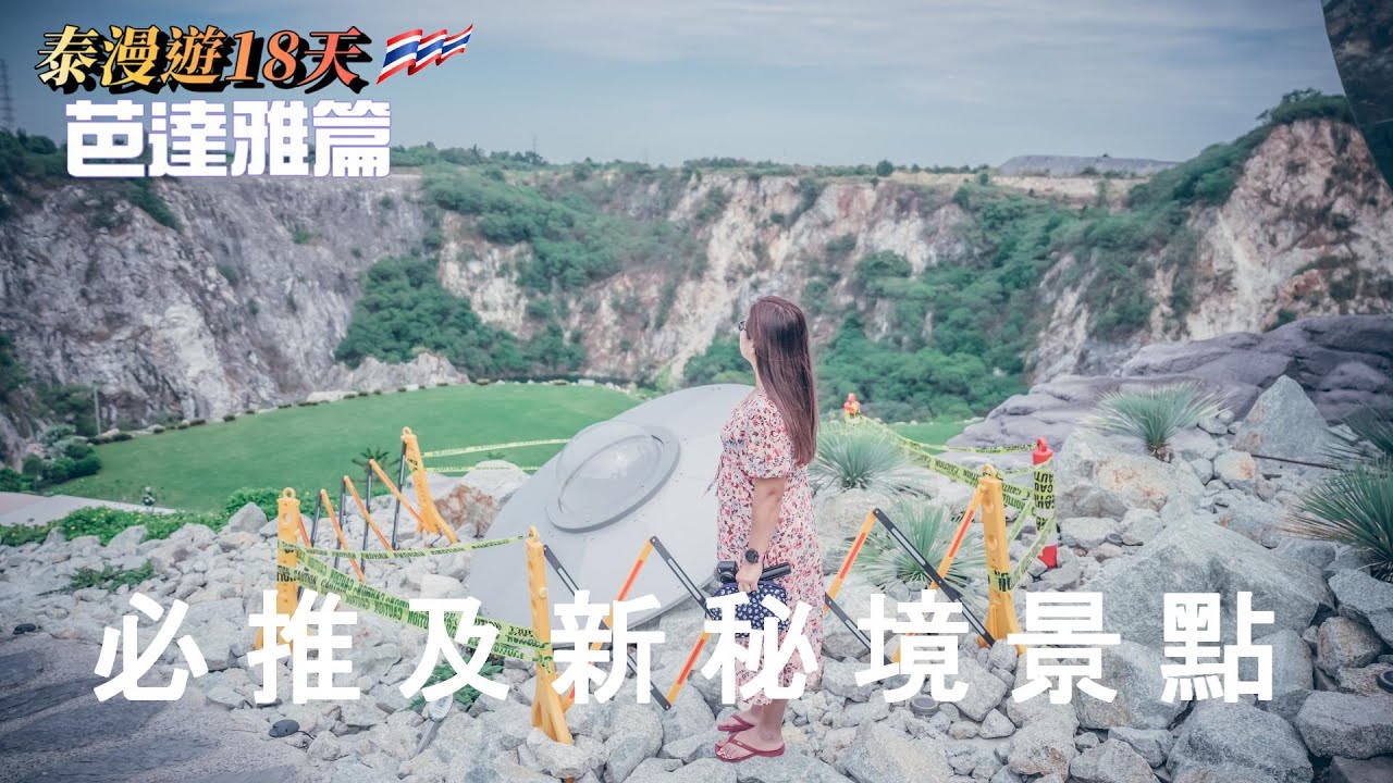 【泰漫遊ep9】泰國 芭達雅 格蘭島跳島一日遊｜帕圖那克山｜真理寺｜拖曳傘｜海底慢步｜Momiji Specialty Coffee｜Terminal 21｜PATTAYA｜Thailand
