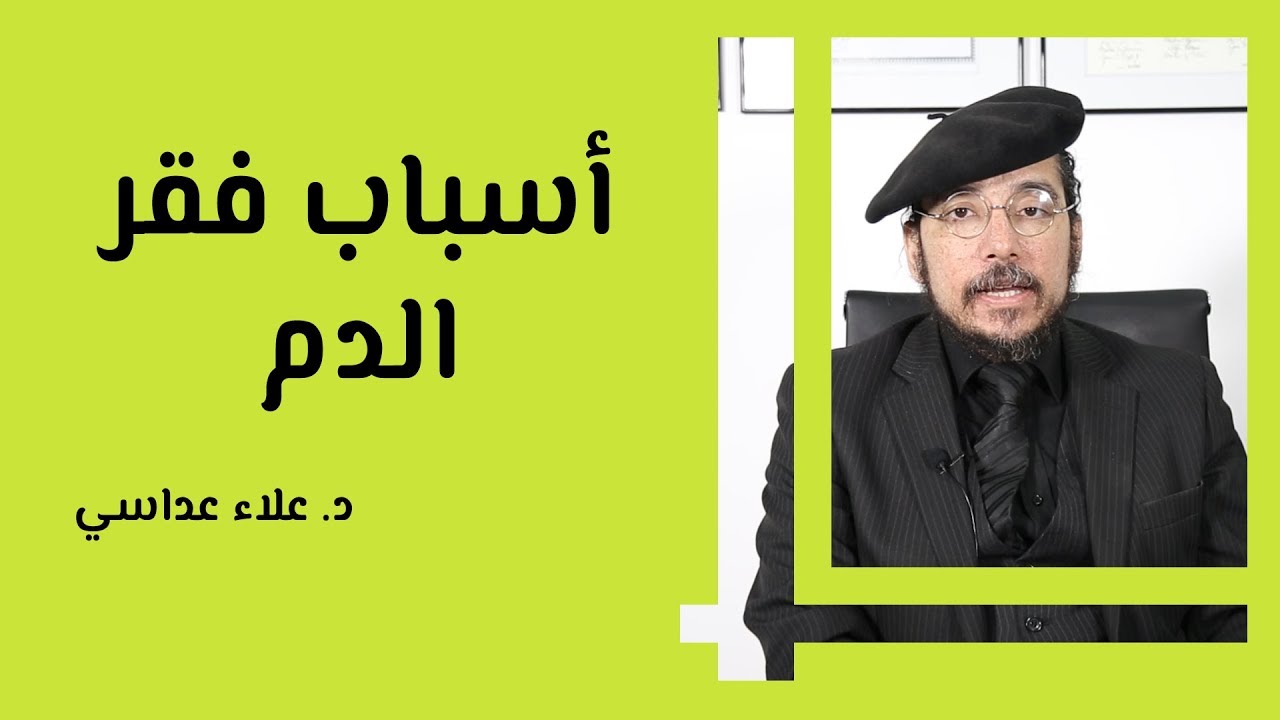 أسباب فقر الدم
