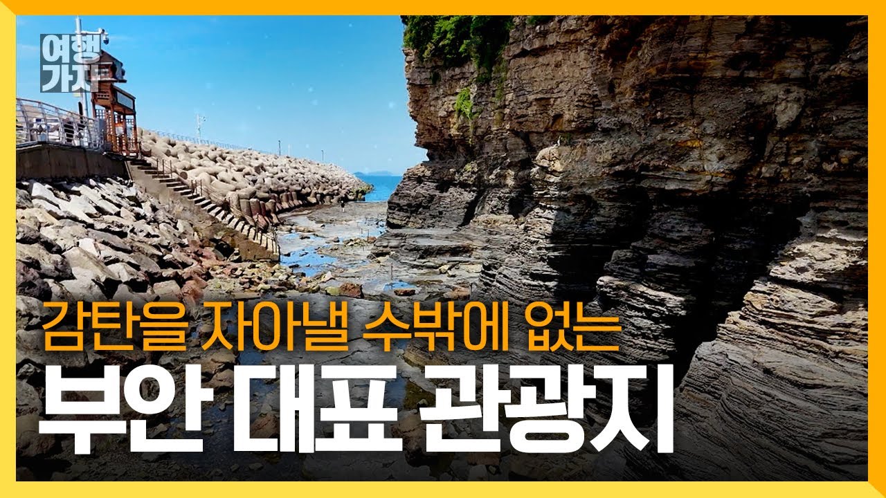 채석강! 변산 8경에 들어가는 부안 관광명소! | 여행가자