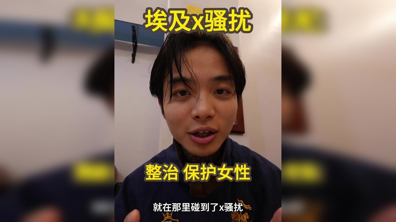 在埃及女性同伴被x骚扰，如何进行正当防卫