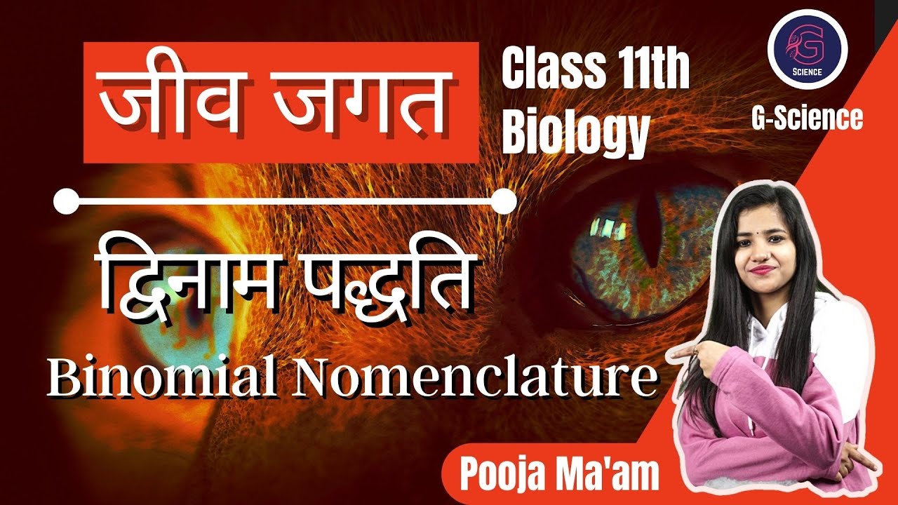 जीव जगत | Biology Class 11th | द्विनाम पद्धति | Binomial Nomenclature | Hindi Medium