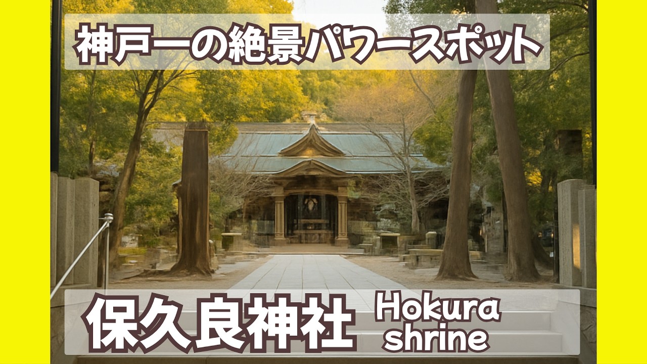 【ゴッ参拝】神戸一の絶景パワースポット「保久良神社」が凄ッすぎた…！初の長尺よろしくね！