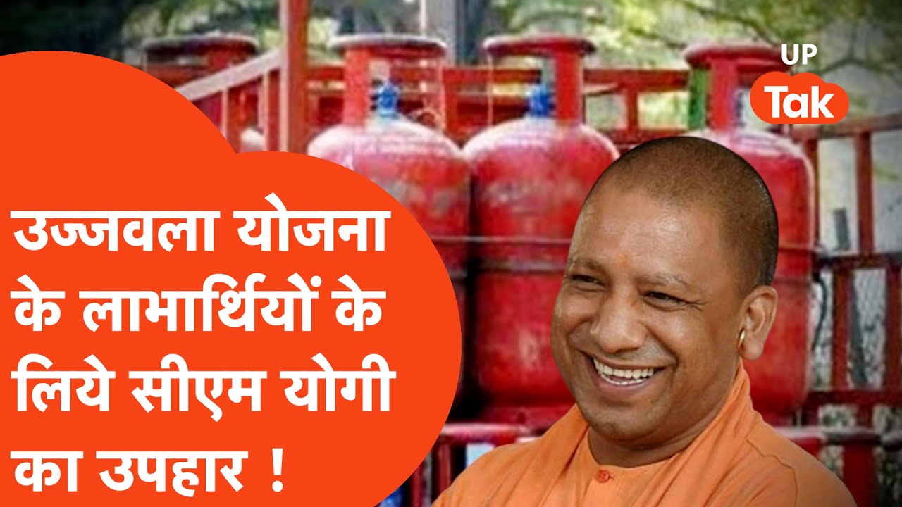 CM Yogi : उज्जवला योजना के लाभार्थियों के लिये सीएम योगी का उपहार !