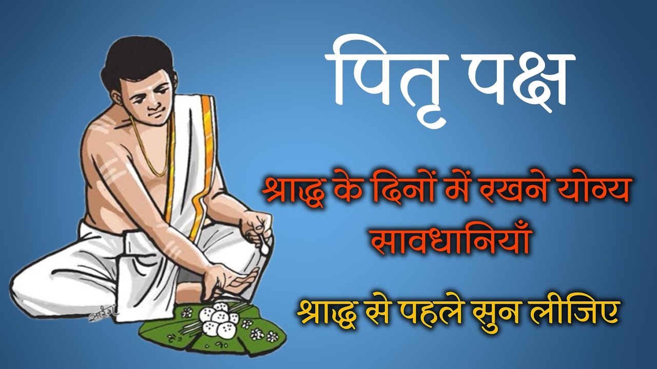 श्राद्ध पक्ष (पितृपक्ष) में सावधानीय। श्राद्ध से पहले सुन लीजिए । by ​⁠@yogirajmanoj