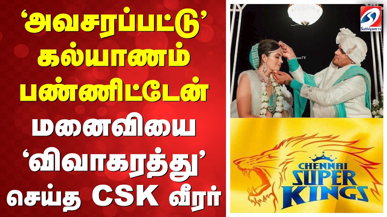 'அவசரப்பட்டு' கல்யாணம் பண்ணிட்டேன் - மனைவியை 'விவாகரத்து' செய்த CSK வீரர்