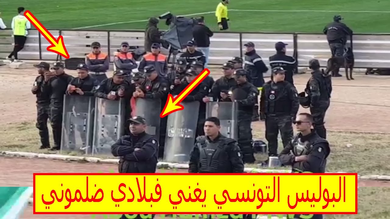 البوليس التونسي يغني فبلادي ضلموني  مع الجمهور و يصور المشجعين وينسى المباراة