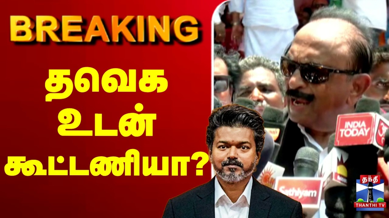 🔴LIVE : TVK | CM Vijay | Vaiko | MDMK | தவெக உடன் கூட்டணியா?