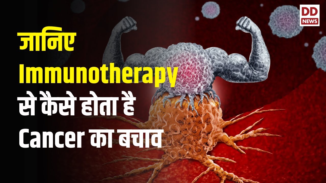 Total Health | जानिए Immunotherapy से कैसे होता है Cancer का बचाव