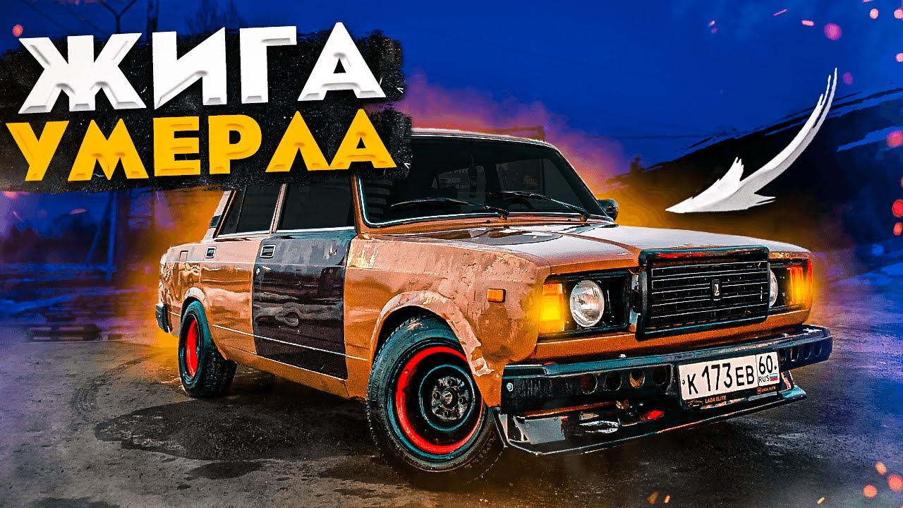 ЖИГЕ НАСТАЛ КОНЕЦ! СДАВАТЬ ЕЁ В МЕТАЛЛ ?