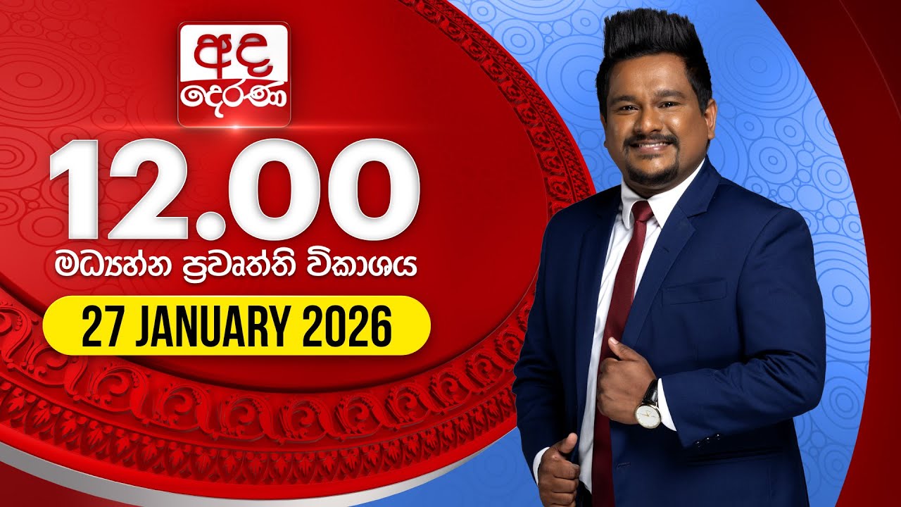 🔴LIVE | අද දෙරණ 12.00 මධ්‍යාහ්න පුවත් විකාශය - 2026.01.27 | Ada Derana Midday Prime News Bulletin