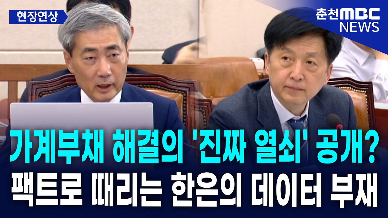 [현장] 신현송 후보자, 가계부채 해결의 '진짜 열쇠' 공개? 오기형 의원, 팩트로 때리는 한은의 데이터 부재