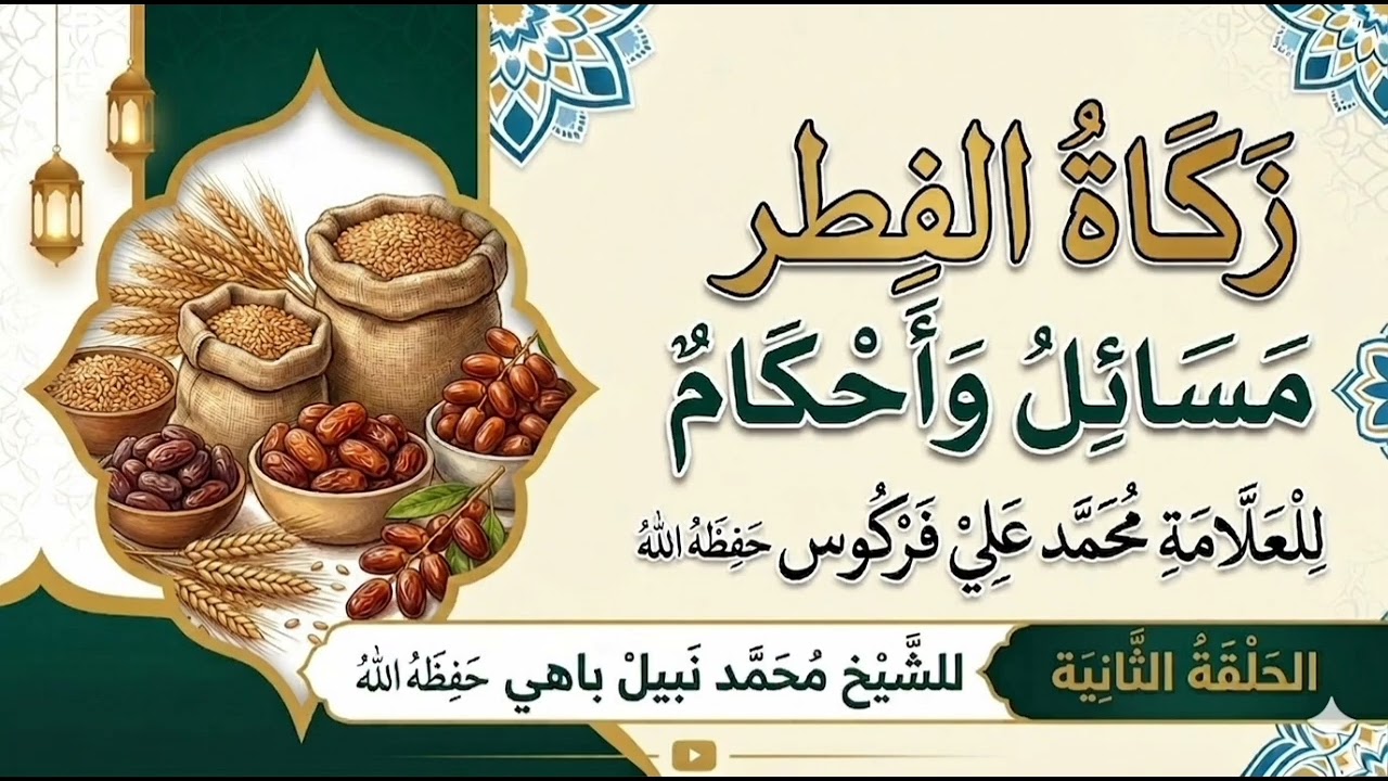 الحلقة الثانية من زكاة الفطر مسائل وأحكام للعلامة محمد علي فركوس الشيخ محمد نبيل باهي حفظه الله 