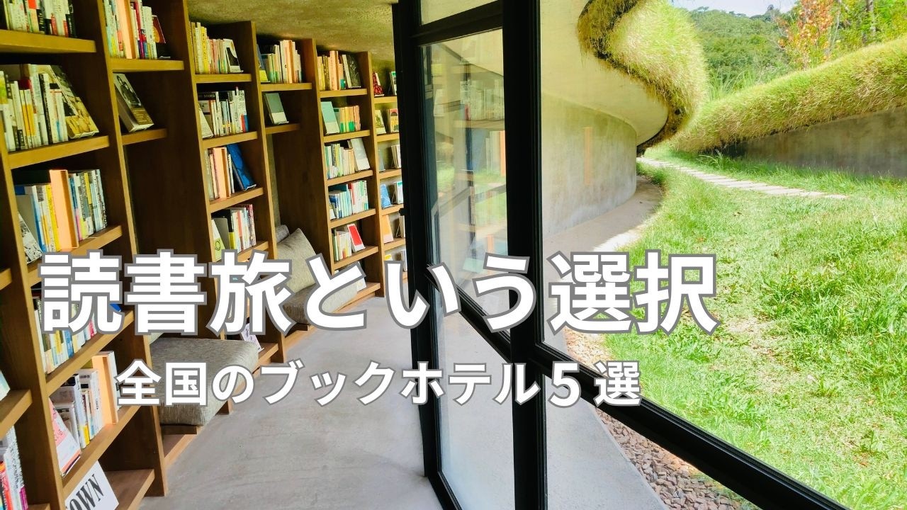 本を読むために旅に出る📚｜全国のブックホテル5選