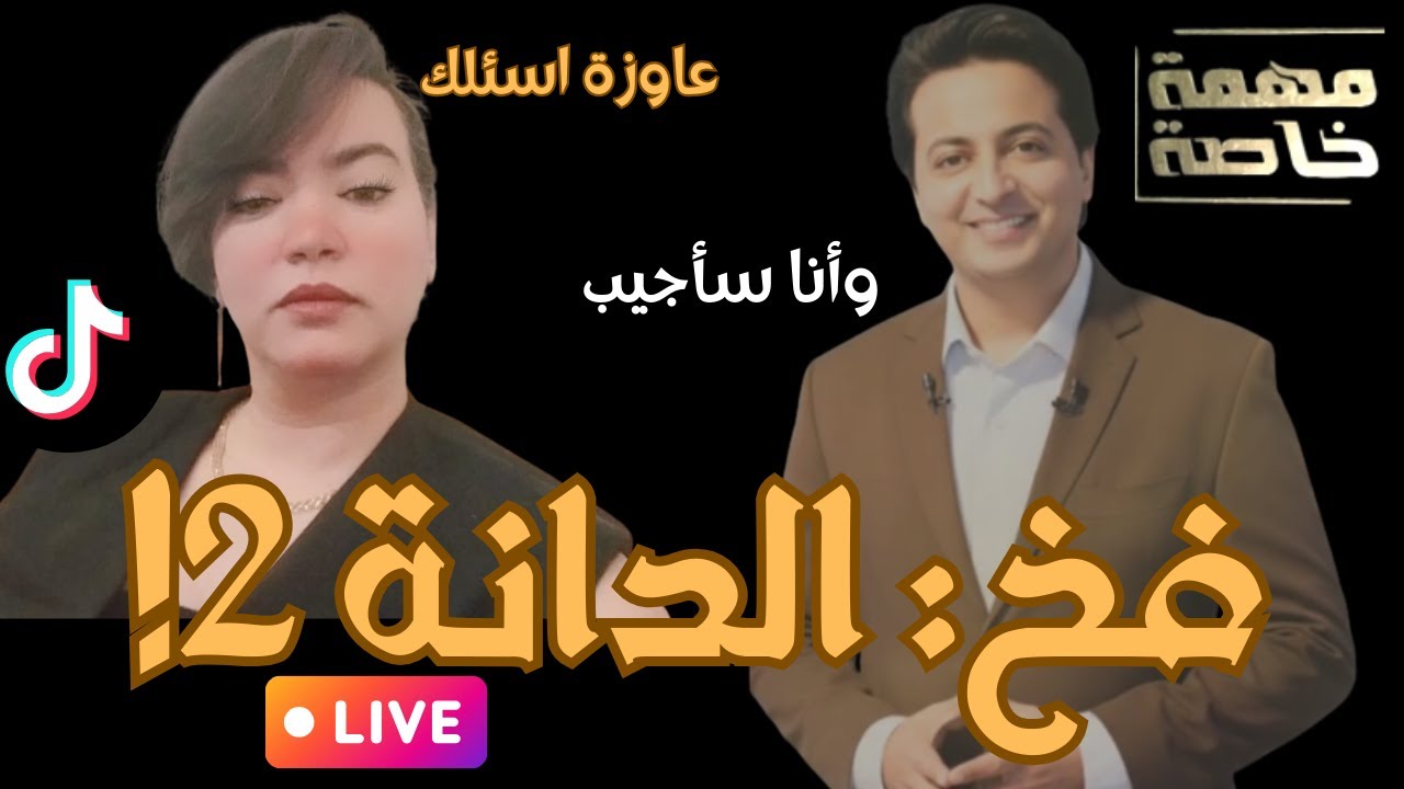 فخ الدانة : التيك توك يحاور مهمة خاصة والحكم للجمهور
