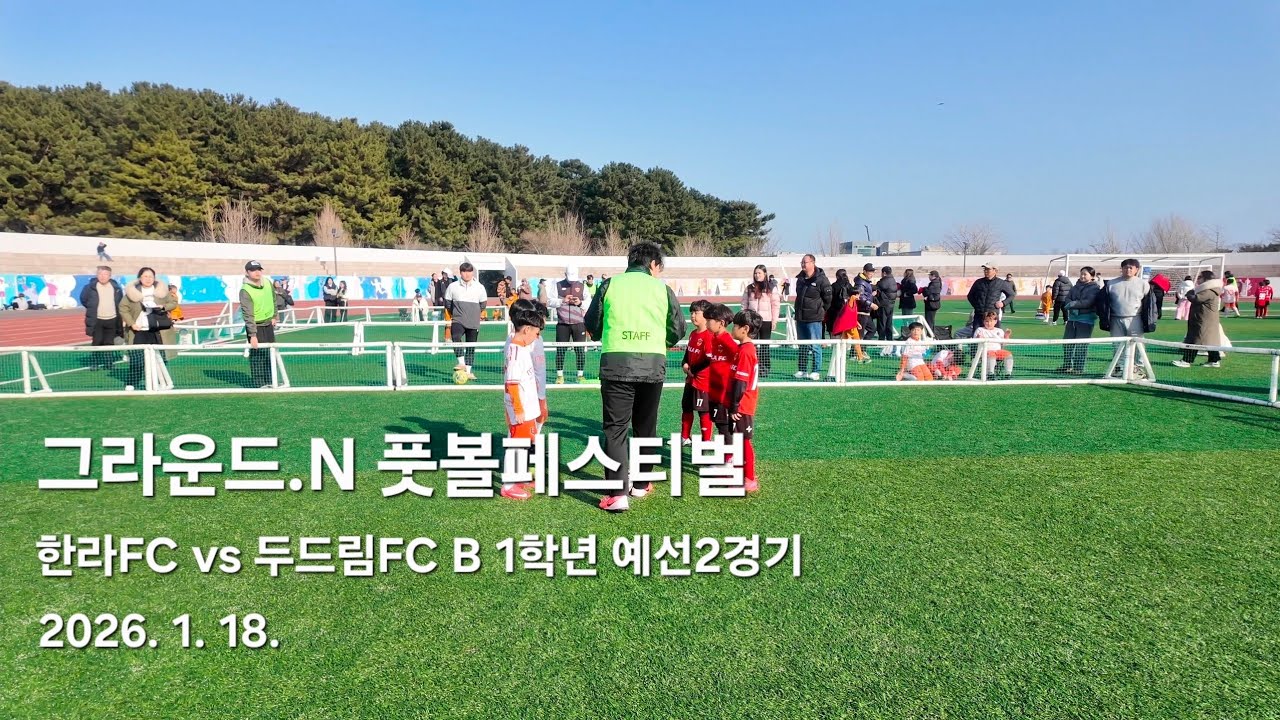그라운드.N 풋볼페스티벌 한라FC vs 두드림FC B 1학년 예선2경기