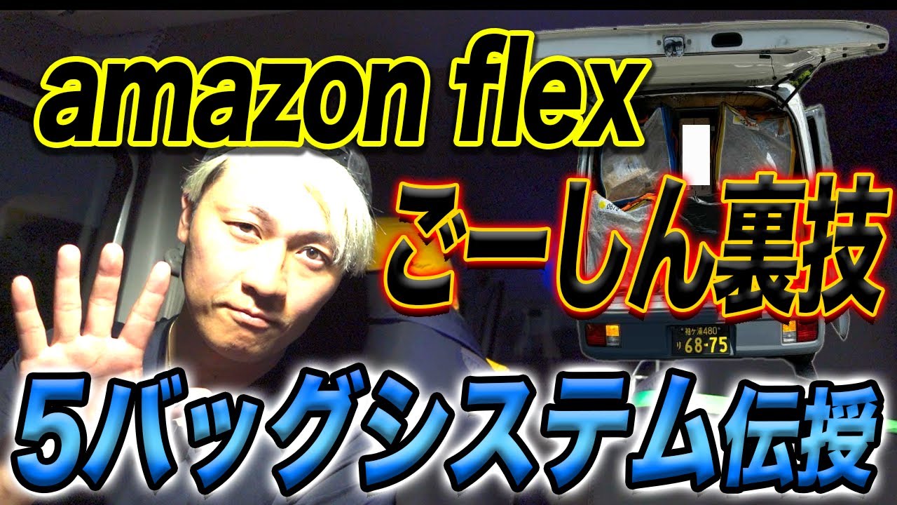 アマフレ裏技「5バッグシステム」伝授（amazonflex)