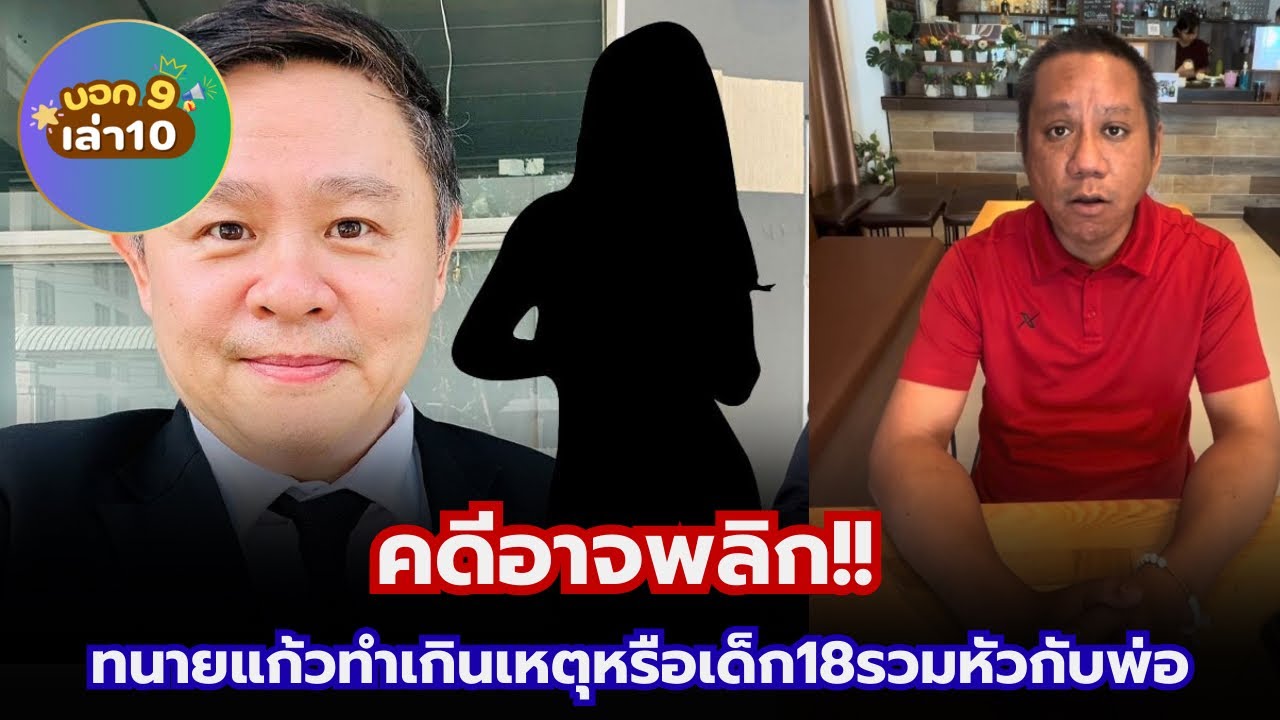 คดีอาจพลิก!! ทนายแก้วทำเกินเหตุหรือเด็ก18รวมหัวกับพ่อ