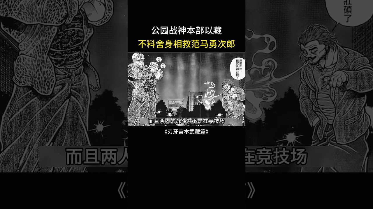 本部以藏舍身救下范马勇次郎