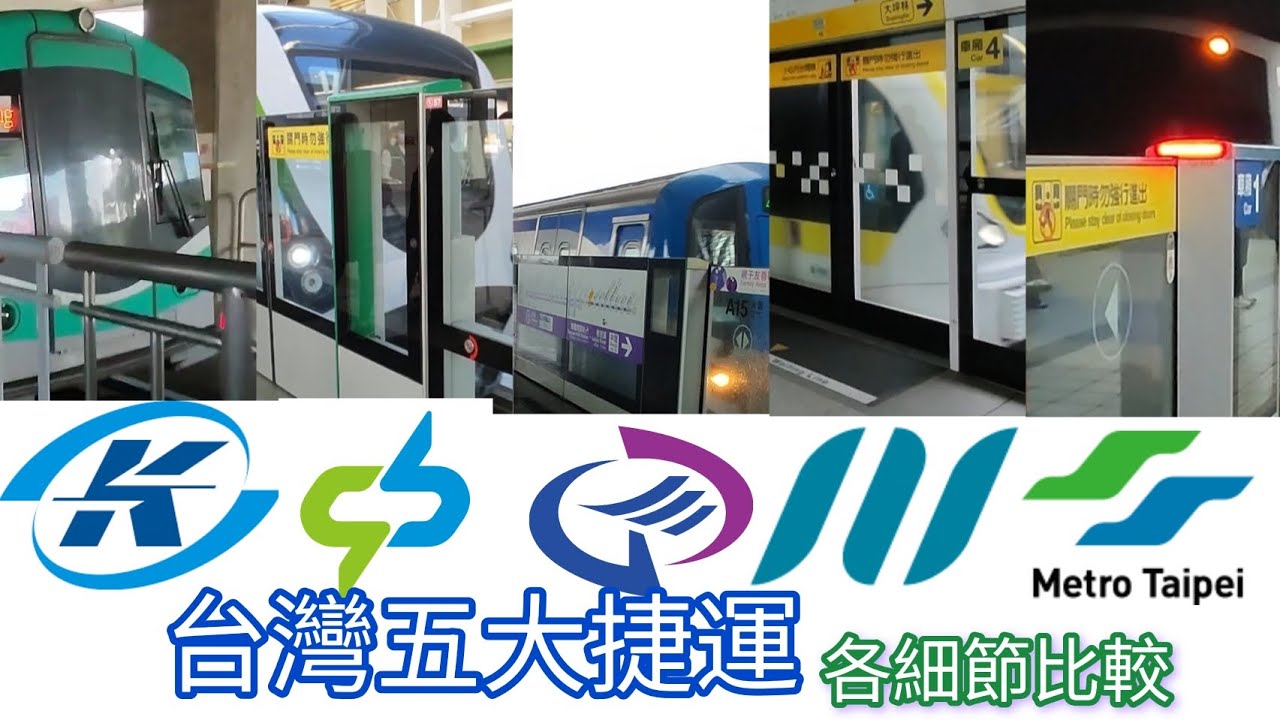 台灣五大捷運各細節比較#台北捷運 #新北捷運局 #桃園捷運 #台中捷運 #高雄捷運