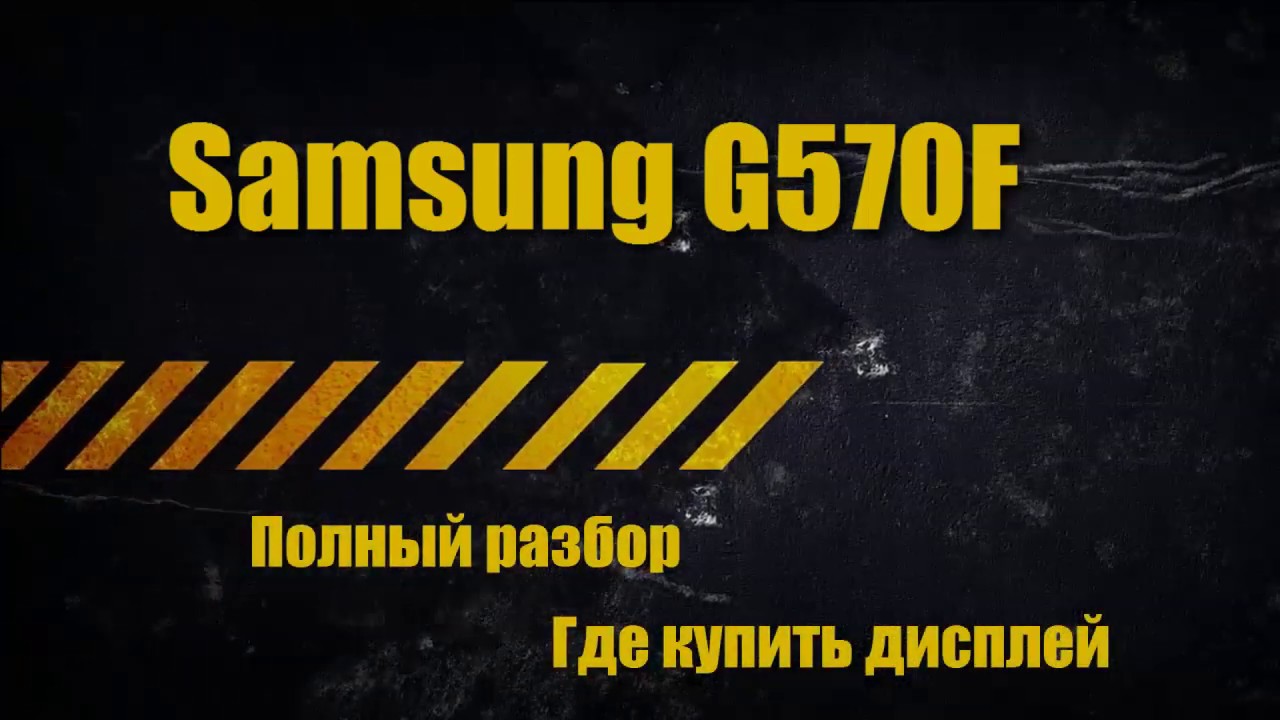 Samsung J5 разборка - Samsung G570 полная разборка.  Samsung G570 дисплей купить