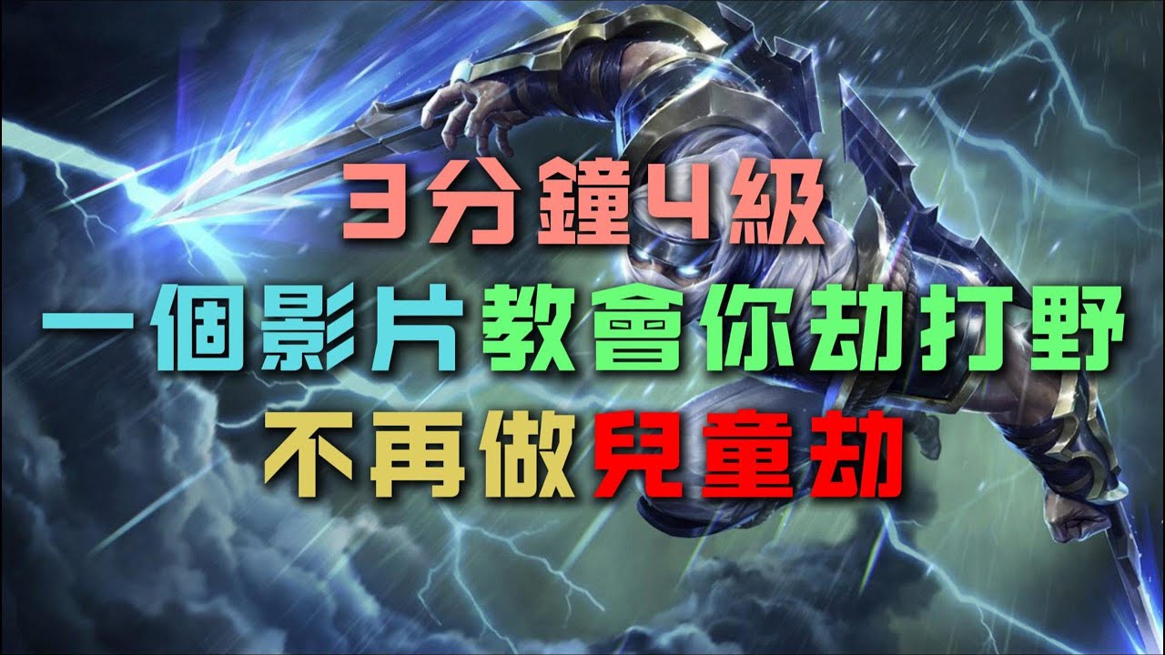 【打野教學】3分鐘速4，一個影片教會你劫打野，不再做兒童劫！#英雄聯盟 #lol #lol打野教學 #lol打野觀念 #lol打野新手 #英雄聯盟教學