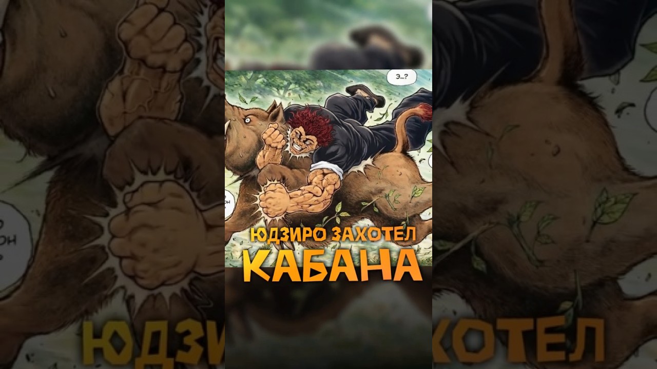 Юдзиро захотел кабанчика?!