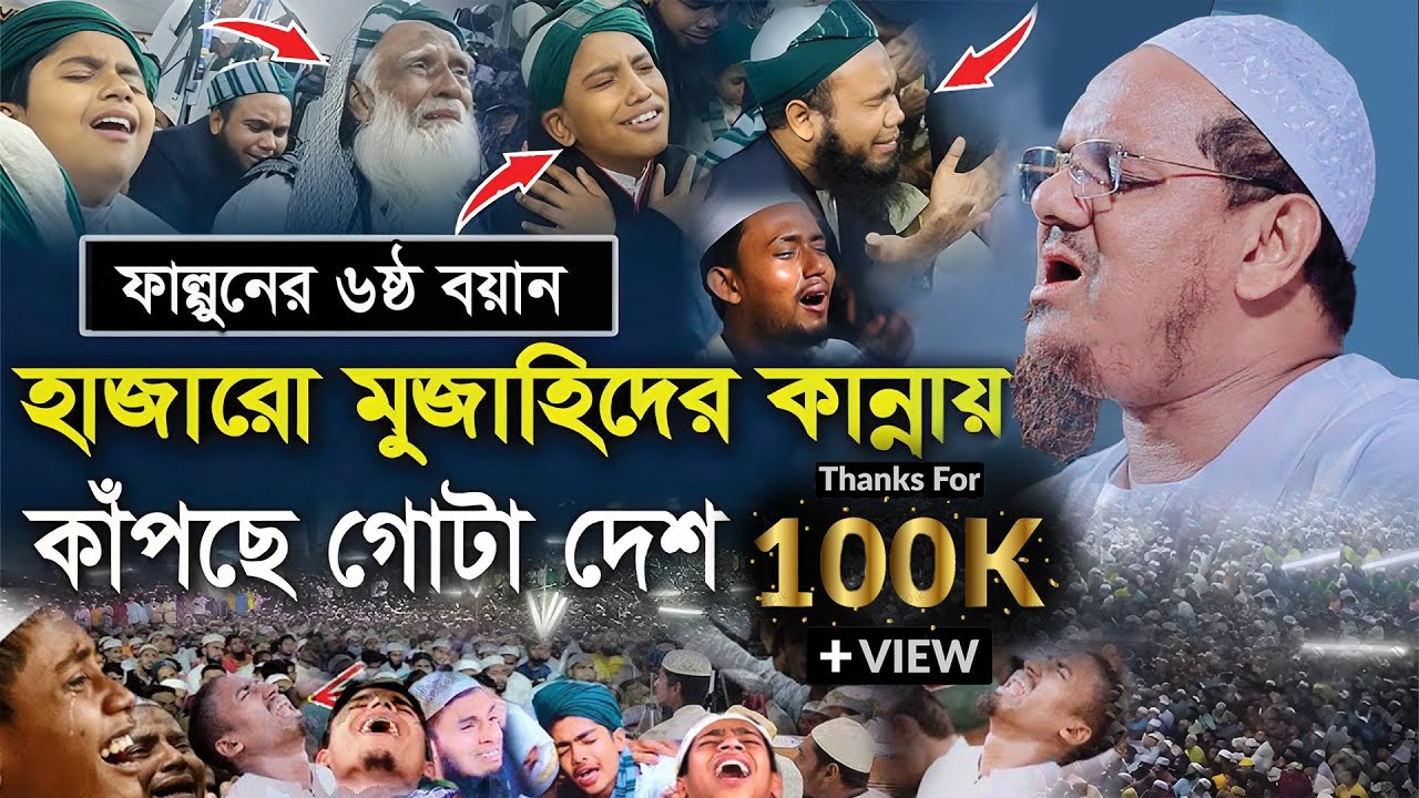 ফাল্গুনের মাহফিলে বাদ মাগরিব ৬ষ্ঠ বয়ান। মুফতী রেজাউল করিম পীর সাহেব চরমোনাই  Charmonai Mahfil 2025