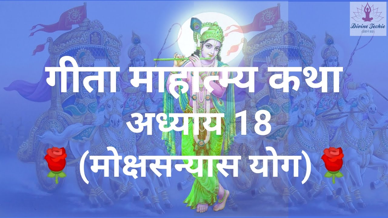 Bhagavad Gita Mahatmya - Series- 18  | गीता अध्याय-18 | मोक्षसंन्यास योग  माहात्म्य- #Geeta