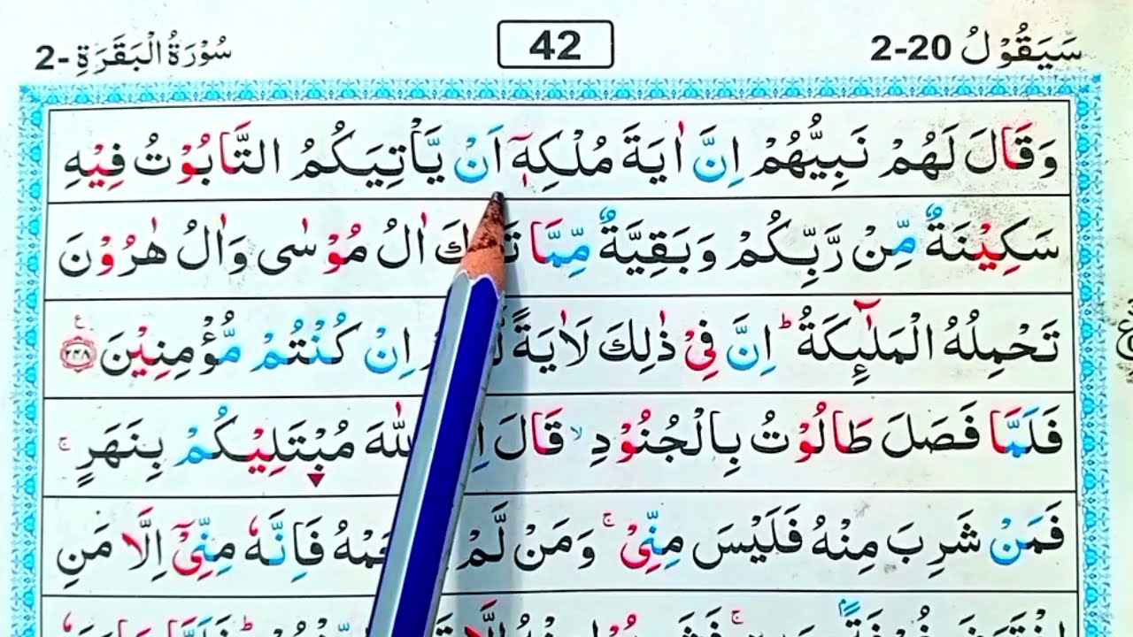 পর্ব (৪২)সূরা বাকারা | surah baqarah | সূরা বাকারা তেলাওয়াত মধুর সুর |সহজে কুরআন রিডিং পড়ার কৌশল | 