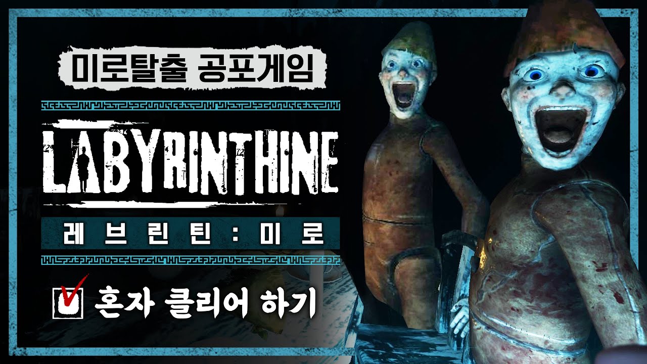 혼자서는 깨기 어렵다는 공포게임 도전하기 (Labyrinthine)